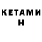 Кетамин VHQ volodu loi
