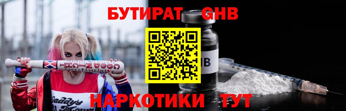Бутират GHB  Вход с VPN  Советский 