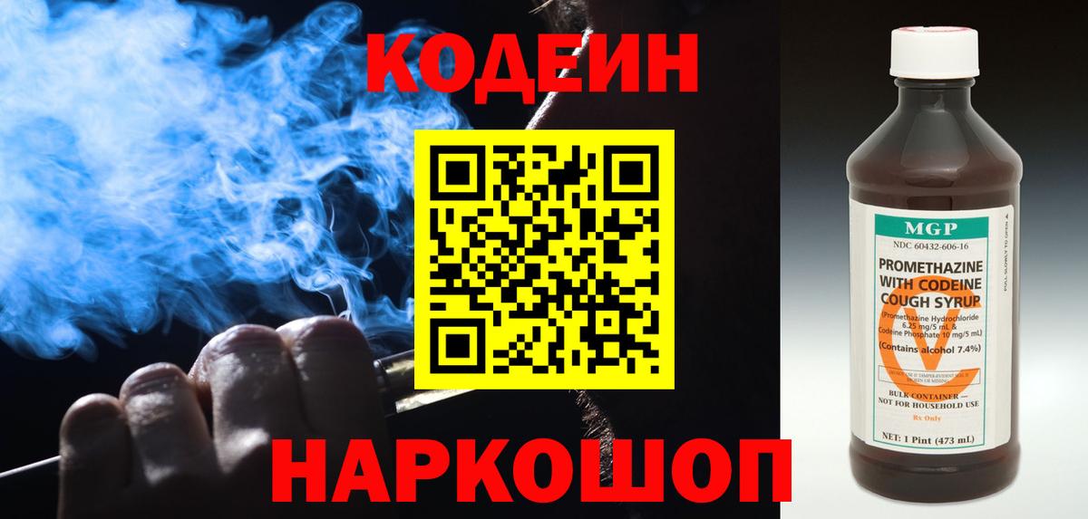 Codein напиток Lean (лин)  Кодеиновый сироп Lean Purple Drank  Вход с VPN  Советский 